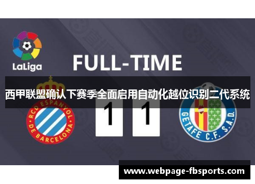 西甲联盟确认下赛季全面启用自动化越位识别二代系统