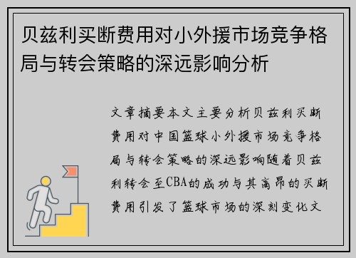 贝兹利买断费用对小外援市场竞争格局与转会策略的深远影响分析