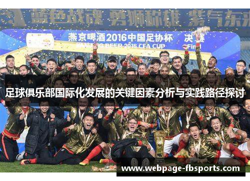 足球俱乐部国际化发展的关键因素分析与实践路径探讨