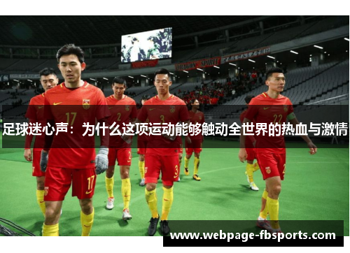 足球迷心声：为什么这项运动能够触动全世界的热血与激情