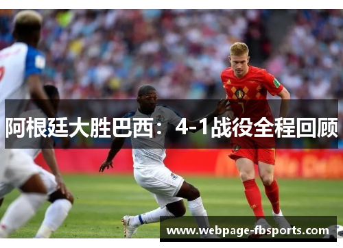 阿根廷大胜巴西：4-1战役全程回顾