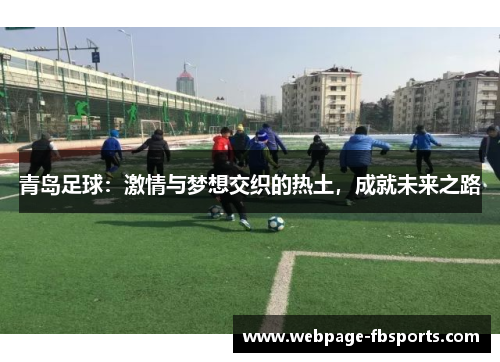 青岛足球：激情与梦想交织的热土，成就未来之路