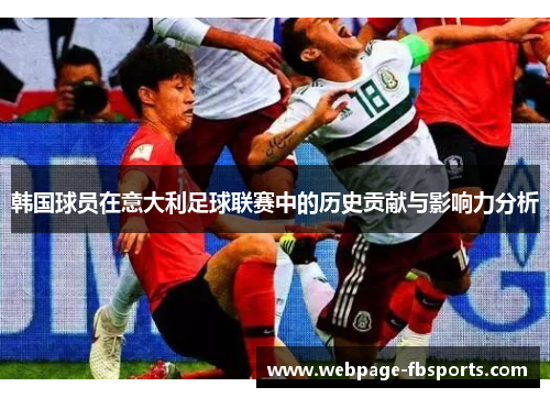 韩国球员在意大利足球联赛中的历史贡献与影响力分析