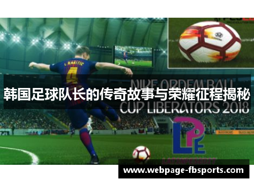 韩国足球队长的传奇故事与荣耀征程揭秘