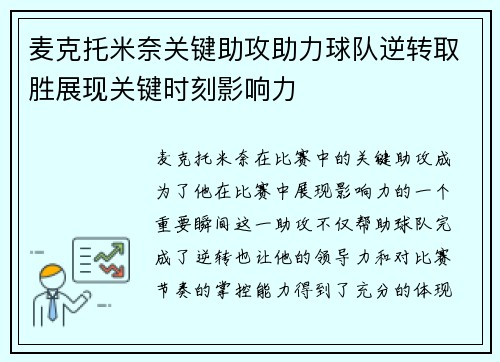 麦克托米奈关键助攻助力球队逆转取胜展现关键时刻影响力