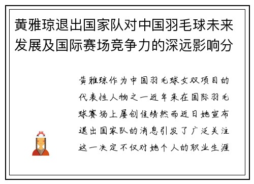 黄雅琼退出国家队对中国羽毛球未来发展及国际赛场竞争力的深远影响分析