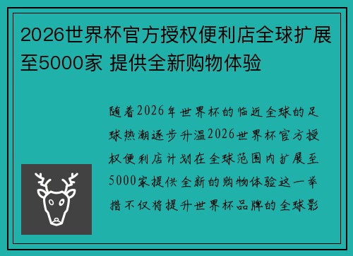 2026世界杯官方授权便利店全球扩展至5000家 提供全新购物体验 2026世界杯官方授权便利店全球扩展至5000家 提供全新购物体验