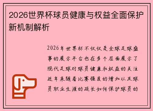 2026世界杯球员健康与权益全面保护新机制解析