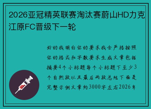 2026亚冠精英联赛淘汰赛蔚山HD力克江原FC晋级下一轮