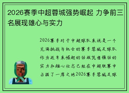 2026赛季中超蓉城强势崛起 力争前三名展现雄心与实力