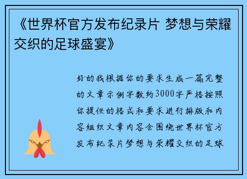 《世界杯官方发布纪录片 梦想与荣耀交织的足球盛宴》