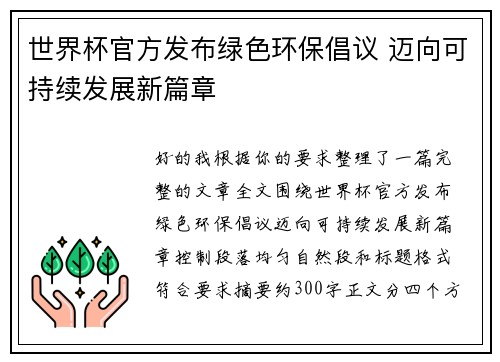 世界杯官方发布绿色环保倡议 迈向可持续发展新篇章