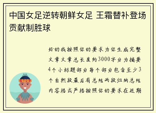 中国女足逆转朝鲜女足 王霜替补登场贡献制胜球