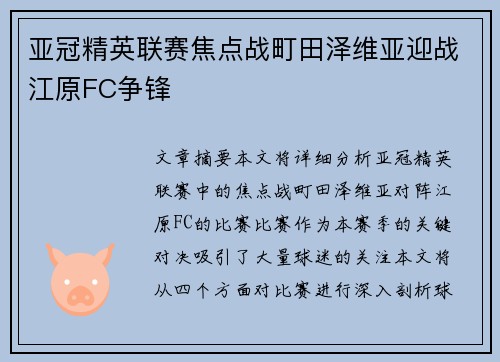 亚冠精英联赛焦点战町田泽维亚迎战江原FC争锋