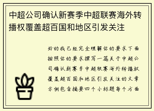 中超公司确认新赛季中超联赛海外转播权覆盖超百国和地区引发关注