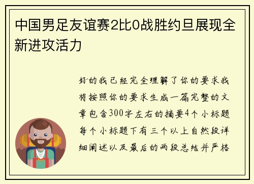 中国男足友谊赛2比0战胜约旦展现全新进攻活力