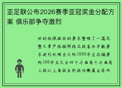 亚足联公布2026赛季亚冠奖金分配方案 俱乐部争夺激烈