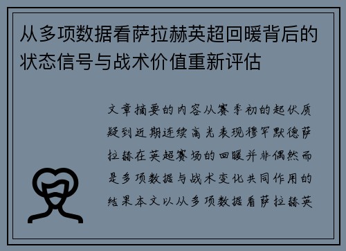 从多项数据看萨拉赫英超回暖背后的状态信号与战术价值重新评估