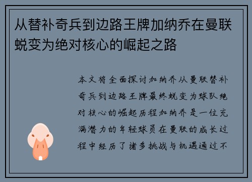 从替补奇兵到边路王牌加纳乔在曼联蜕变为绝对核心的崛起之路