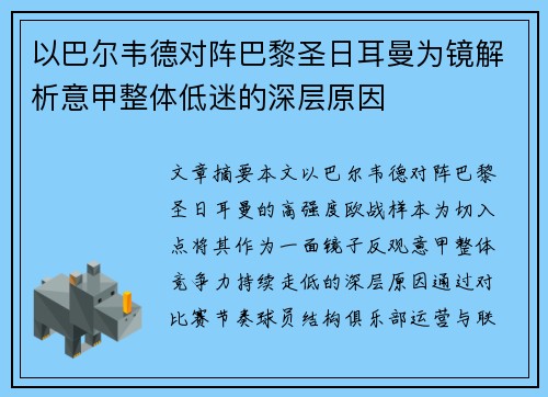 以巴尔韦德对阵巴黎圣日耳曼为镜解析意甲整体低迷的深层原因