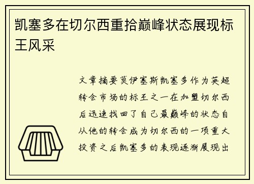 凯塞多在切尔西重拾巅峰状态展现标王风采