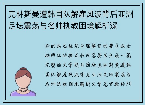 克林斯曼遭韩国队解雇风波背后亚洲足坛震荡与名帅执教困境解析深