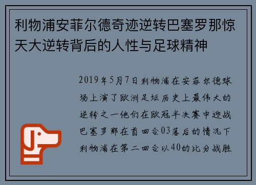 利物浦安菲尔德奇迹逆转巴塞罗那惊天大逆转背后的人性与足球精神