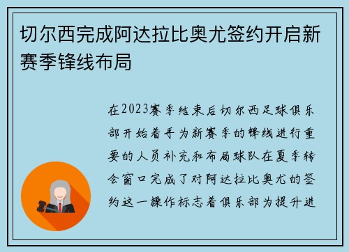 切尔西完成阿达拉比奥尤签约开启新赛季锋线布局
