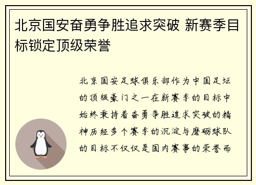 北京国安奋勇争胜追求突破 新赛季目标锁定顶级荣誉