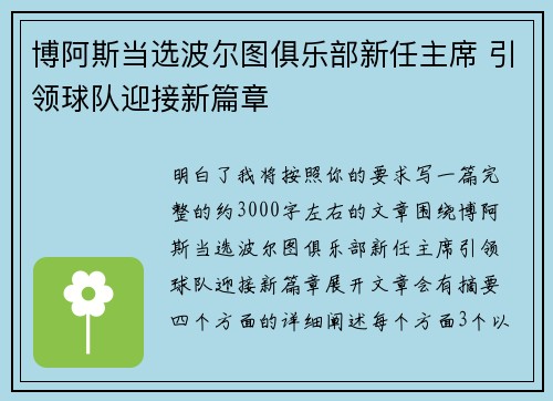 博阿斯当选波尔图俱乐部新任主席 引领球队迎接新篇章