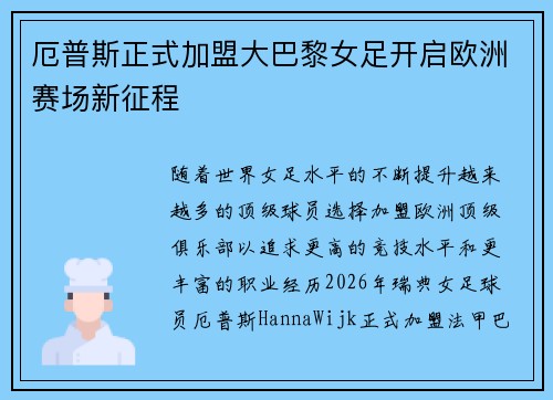 厄普斯正式加盟大巴黎女足开启欧洲赛场新征程 厄普斯正式加盟大巴黎女足开启欧洲赛场新征程