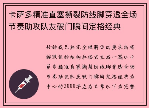 卡萨多精准直塞撕裂防线脚穿透全场节奏助攻队友破门瞬间定格经典