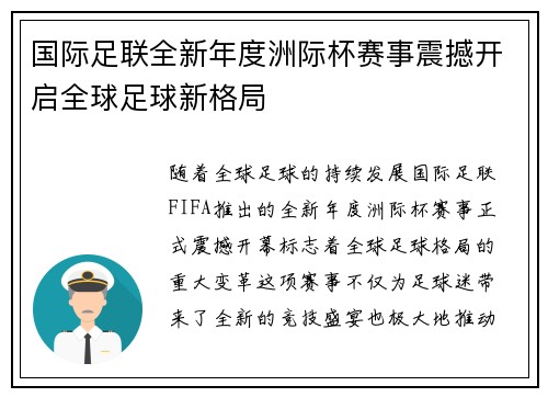 国际足联全新年度洲际杯赛事震撼开启全球足球新格局