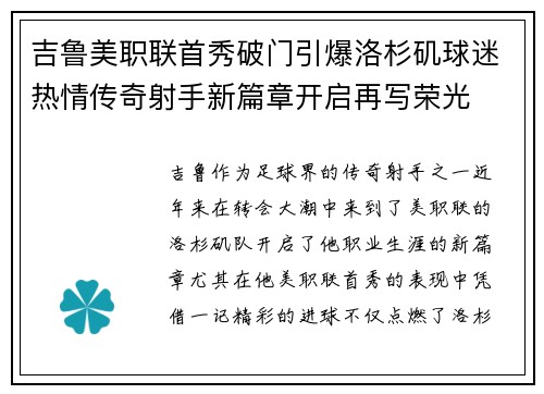 吉鲁美职联首秀破门引爆洛杉矶球迷热情传奇射手新篇章开启再写荣光