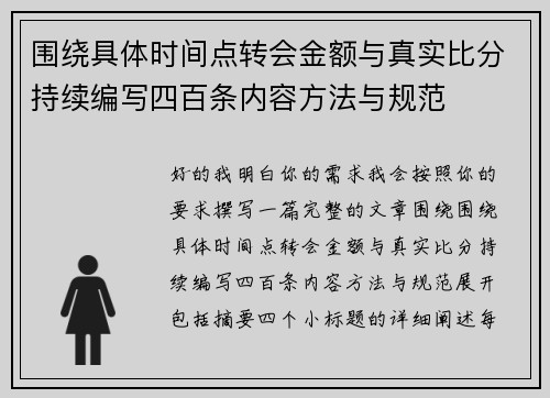 围绕具体时间点转会金额与真实比分持续编写四百条内容方法与规范