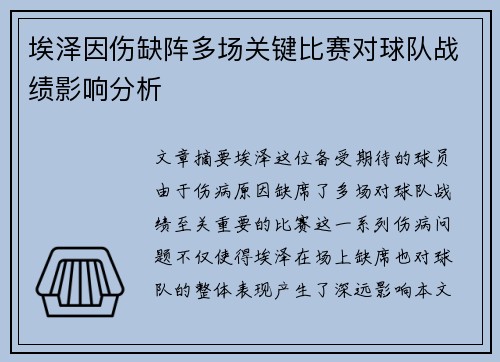 埃泽因伤缺阵多场关键比赛对球队战绩影响分析
