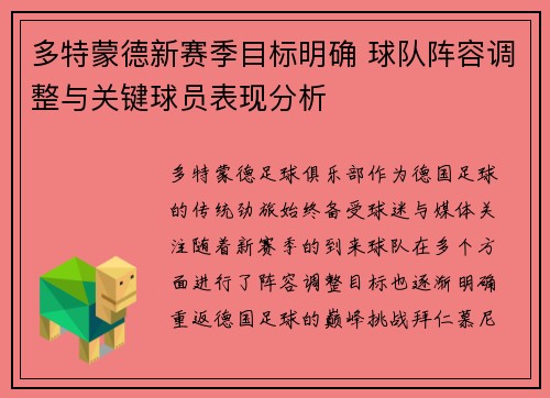 多特蒙德新赛季目标明确 球队阵容调整与关键球员表现分析