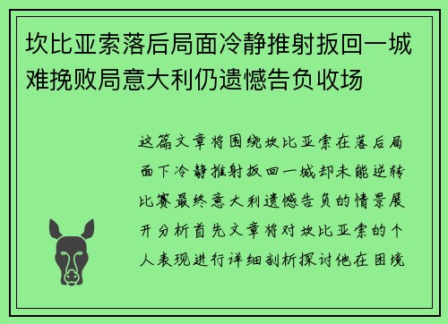 坎比亚索落后局面冷静推射扳回一城难挽败局意大利仍遗憾告负收场 坎比亚索落后局面冷静推射扳回一城难挽败局意大利仍遗憾告负收场