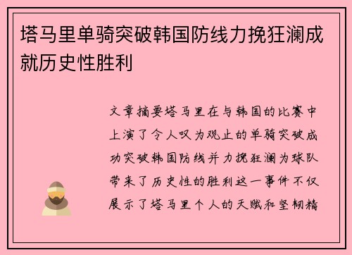 塔马里单骑突破韩国防线力挽狂澜成就历史性胜利