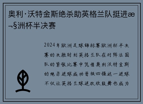 奥利·沃特金斯绝杀助英格兰队挺进欧洲杯半决赛