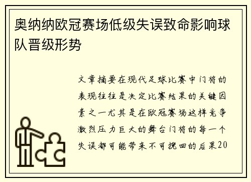 奥纳纳欧冠赛场低级失误致命影响球队晋级形势