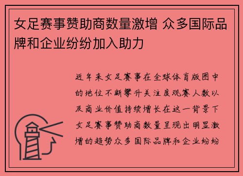 女足赛事赞助商数量激增 众多国际品牌和企业纷纷加入助力
