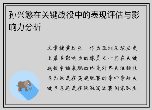 孙兴慜在关键战役中的表现评估与影响力分析