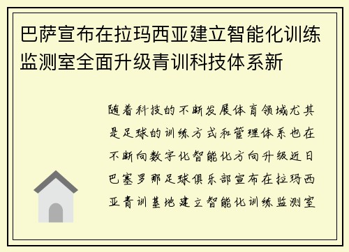 巴萨宣布在拉玛西亚建立智能化训练监测室全面升级青训科技体系新