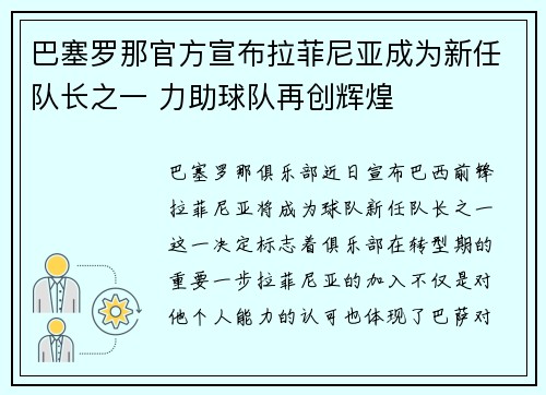 巴塞罗那官方宣布拉菲尼亚成为新任队长之一 力助球队再创辉煌