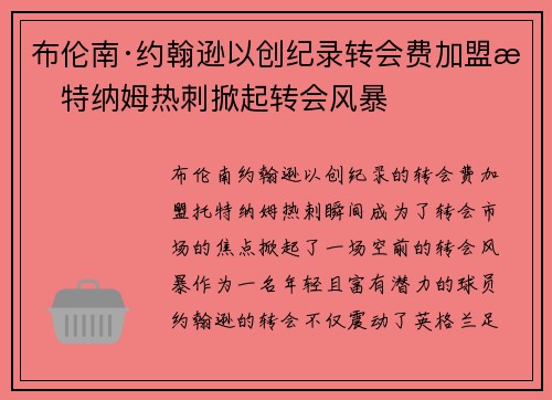布伦南·约翰逊以创纪录转会费加盟托特纳姆热刺掀起转会风暴 布伦南·约翰逊以创纪录转会费加盟托特纳姆热刺掀起转会风暴