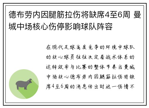 德布劳内因腿筋拉伤将缺席4至6周 曼城中场核心伤停影响球队阵容
