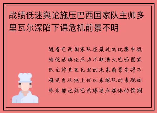 战绩低迷舆论施压巴西国家队主帅多里瓦尔深陷下课危机前景不明