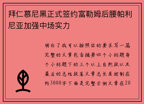 拜仁慕尼黑正式签约富勒姆后腰帕利尼亚加强中场实力