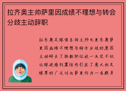 拉齐奥主帅萨里因成绩不理想与转会分歧主动辞职